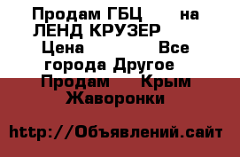 Продам ГБЦ  1HDTна ЛЕНД КРУЗЕР 81  › Цена ­ 40 000 - Все города Другое » Продам   . Крым,Жаворонки